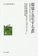 環境と共生する「農」　シリーズ・いま日本の「農」を問う4