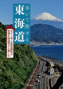 ウエスト・パブリッシング『歩いて旅する東海道』