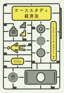 ケーススタディ経済法