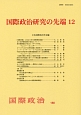 国際政治研究の先端(12)