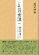 吾妻鏡＜新訂＞　頼朝将軍記1(1)