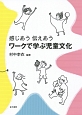 ワークで学ぶ児童文化　感じあう伝えあう