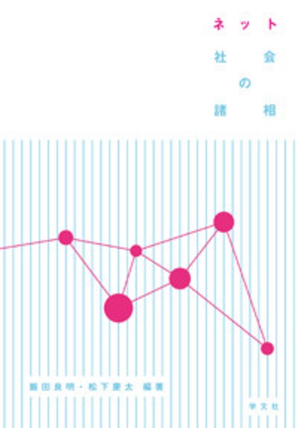 ネット社会の諸相