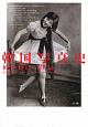韓国写真史　1631－1945