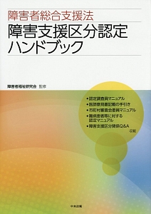 逐条解説 障害者虐待防止法 逐条解説 障害者虐待防止法/障害者福祉研究会 - 販売書籍