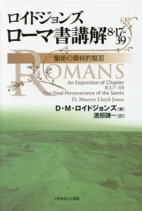 ロイドジョンズ ローマ書講解 8・17-39 聖徒の最終的堅忍