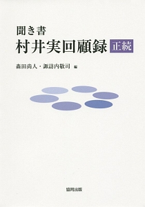 聞き書 正続・村井実回顧録