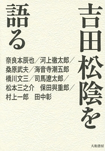 吉田松陰を語る<新装版>