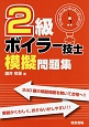 2級ボイラー技士模擬問題集