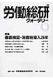 労働総研クォータリー　2015春　特集：徹底検証・消費税導入26年(98)