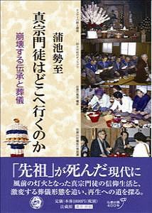 真宗門徒はどこへ行くのか