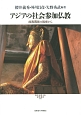 アジアの社会参加仏教