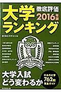 大学ランキング　２０１６