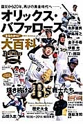 オリックスバファローズ　まるわかり大百科