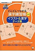 どんどんつながる漢字練習帳　初級　イラスト＆漢字データ集　ＣＤ－ＲＯＭ付