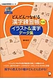 どんどんつながる漢字練習帳　初級　イラスト＆漢字データ集　CD－ROM付