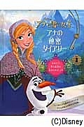 アナと雪の女王　アナの秘密ダイアリー