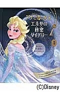 アナと雪の女王　エルサの秘密ダイアリー
