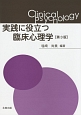 実践に役立つ臨床心理学＜第3版＞