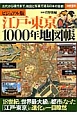 江戸・東京1000年地図帳＜ビジュアル版＞
