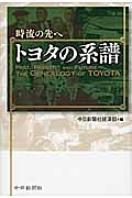 時流の先へ　トヨタの系譜