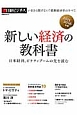 新しい経済の教科書　2015〜2016　日本経済、ピケティブームの先を読む