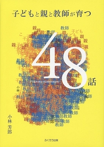 子どもと親と教師が育つ４８話