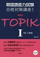 NEW　TOPIK　1級・2級編　韓国語能力試験合格対策講座1(1)