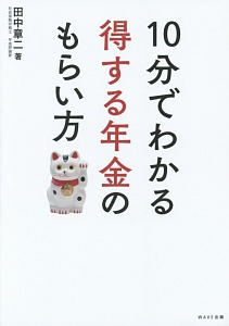 １０分でわかる得する年金のもらい方