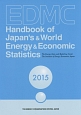 EDMC／エネルギー・経済統計要覧＜英文版＞　2015