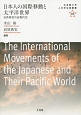 日本人の国際移動と太平洋世界