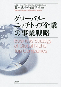 グローバル・ニッチトップ企業の事業戦略