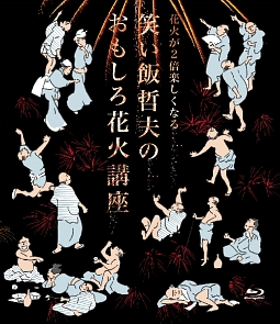 花火が2倍楽しくなる　笑い飯哲夫のおもしろ花火講座