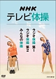NHKテレビ体操　〜ラジオ体操　第1／ラジオ体操　第2／みんなの体操〜