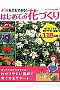 はじめての花づくり　私にもできる！＜改訂版＞