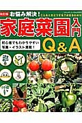 お悩み解決！家庭菜園入門Ｑ＆Ａ＜改訂版＞