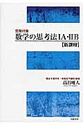 数学の思考法１Ａ・２Ｂ　新課程