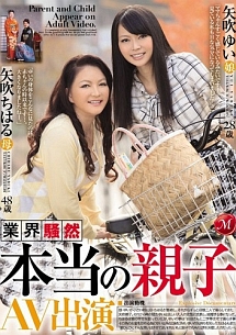 業界騒然 本当の親子 AV出演 矢吹ちはる,矢吹ゆい