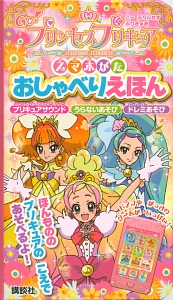 Ｇｏ！プリンセスプリキュア　スマホがたおしゃべりえほん