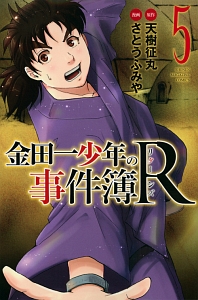 金田一少年の事件簿R-リターンズ-（5）/さとうふみや - レンタル