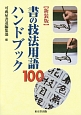 書の技法用語100ハンドブック＜新装版＞