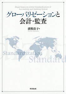 グローバリゼーションと会計・監査