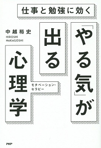仕事と勉強に効く「やる気」が出る心理学