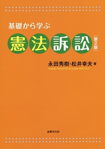 基礎から学ぶ　憲法訴訟＜第２版＞