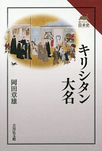 キリシタン大名