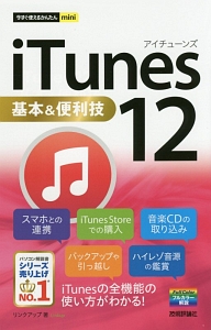 ｉＴｕｎｅｓ１２　基本＆便利技