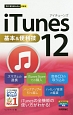 iTunes12　基本＆便利技