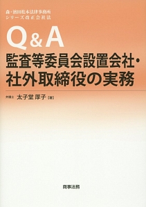 Ｑ＆Ａ　監査等委員会設置会社・社外取締役の実務