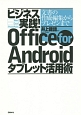 ビジネス実践！　Office　for　Androidタブレット活用術