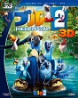 ブルー2　トロピカル・アドベンチャー　3D・2Dブルーレイ＆DVD